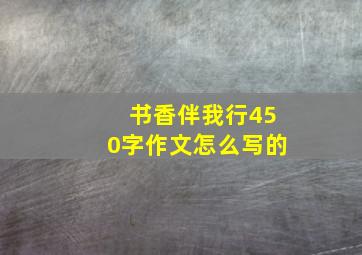 书香伴我行450字作文怎么写的