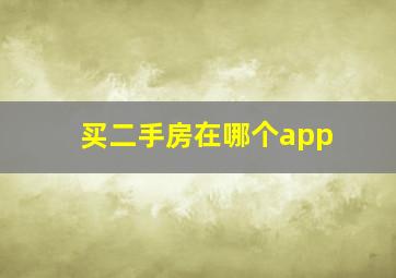 买二手房在哪个app