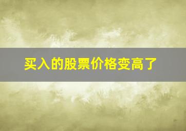 买入的股票价格变高了