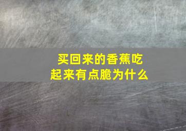 买回来的香蕉吃起来有点脆为什么