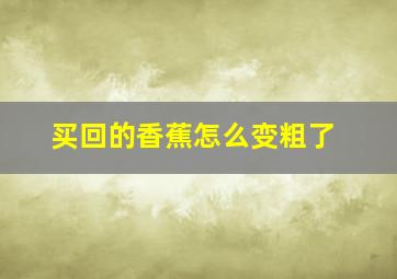 买回的香蕉怎么变粗了