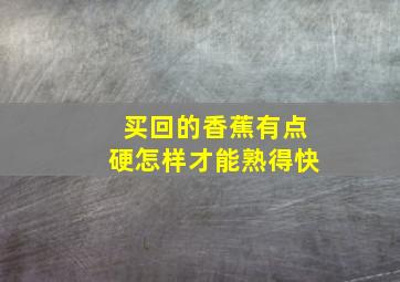 买回的香蕉有点硬怎样才能熟得快