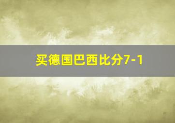 买德国巴西比分7-1