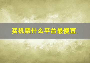 买机票什么平台最便宜