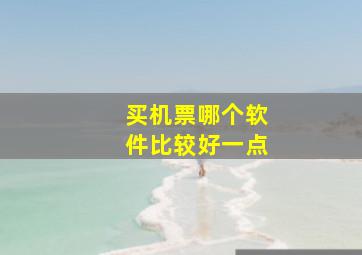 买机票哪个软件比较好一点