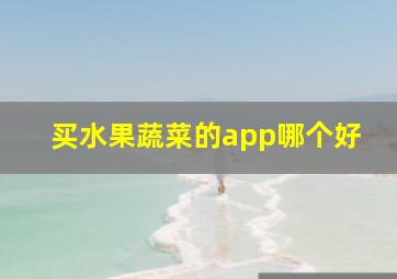 买水果蔬菜的app哪个好