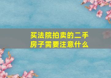 买法院拍卖的二手房子需要注意什么