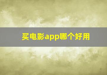 买电影app哪个好用