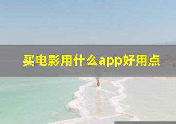 买电影用什么app好用点