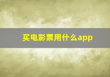 买电影票用什么app