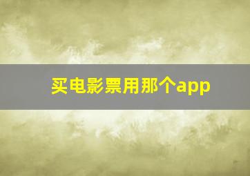 买电影票用那个app