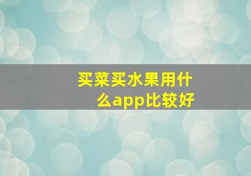 买菜买水果用什么app比较好