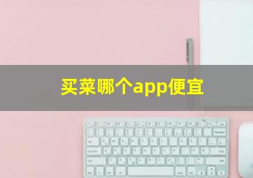 买菜哪个app便宜