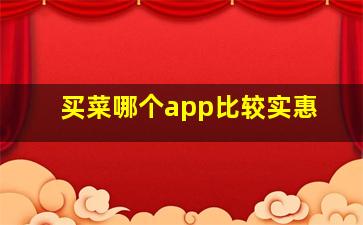 买菜哪个app比较实惠