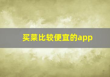 买菜比较便宜的app