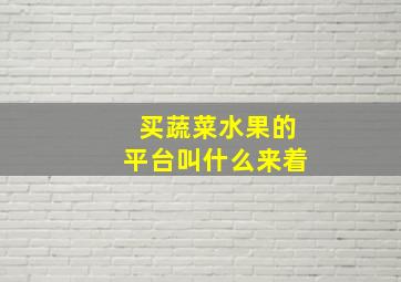 买蔬菜水果的平台叫什么来着