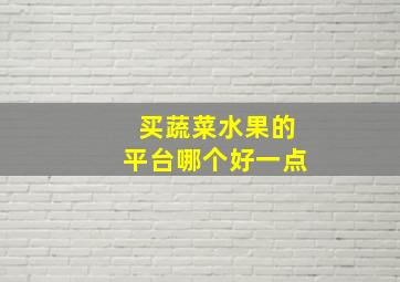 买蔬菜水果的平台哪个好一点