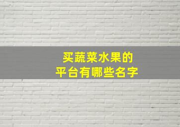 买蔬菜水果的平台有哪些名字