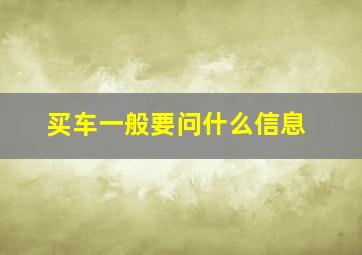 买车一般要问什么信息