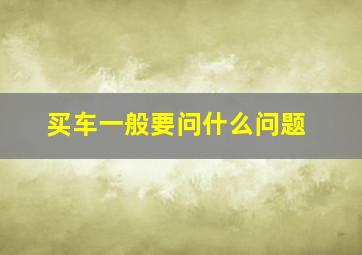 买车一般要问什么问题