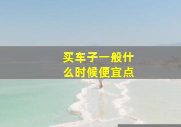 买车子一般什么时候便宜点