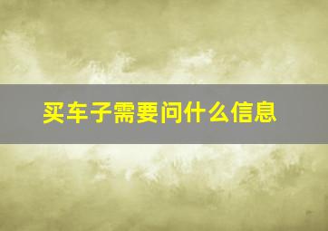 买车子需要问什么信息