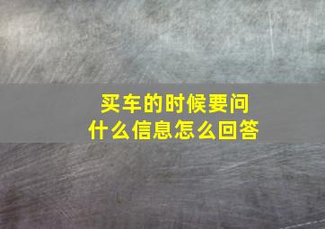 买车的时候要问什么信息怎么回答