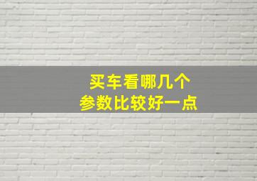 买车看哪几个参数比较好一点