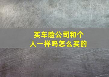 买车险公司和个人一样吗怎么买的