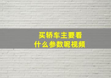 买轿车主要看什么参数呢视频