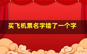 买飞机票名字错了一个字