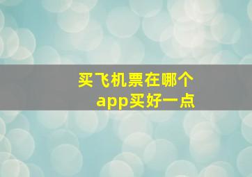 买飞机票在哪个app买好一点