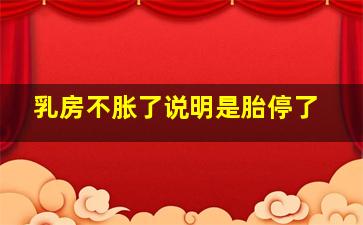 乳房不胀了说明是胎停了