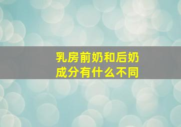 乳房前奶和后奶成分有什么不同