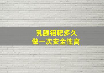 乳腺钼靶多久做一次安全性高