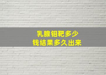 乳腺钼靶多少钱结果多久出来