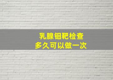 乳腺钼靶检查多久可以做一次