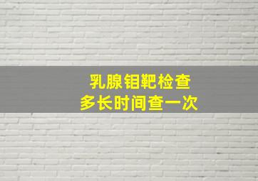 乳腺钼靶检查多长时间查一次