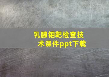 乳腺钼靶检查技术课件ppt下载