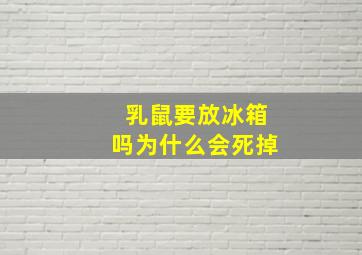 乳鼠要放冰箱吗为什么会死掉