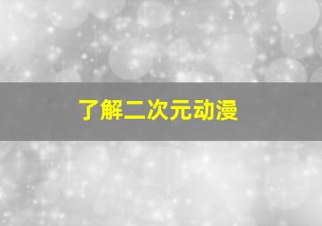 了解二次元动漫