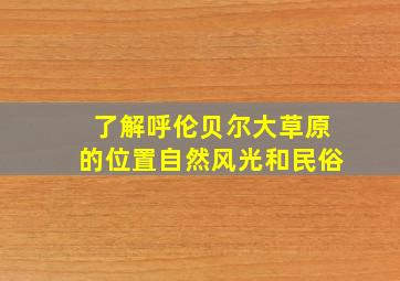 了解呼伦贝尔大草原的位置自然风光和民俗