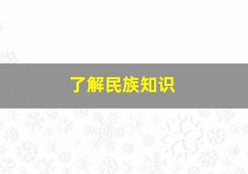 了解民族知识