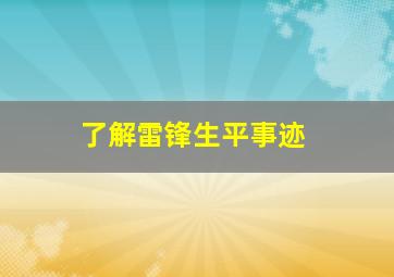 了解雷锋生平事迹