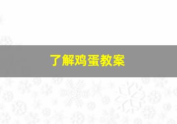 了解鸡蛋教案