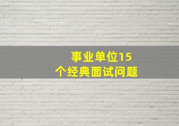 事业单位15个经典面试问题