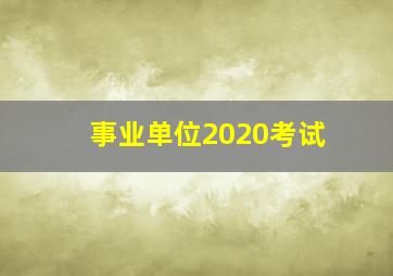 事业单位2020考试