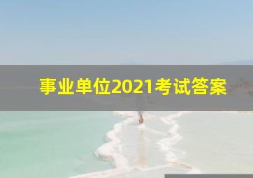 事业单位2021考试答案