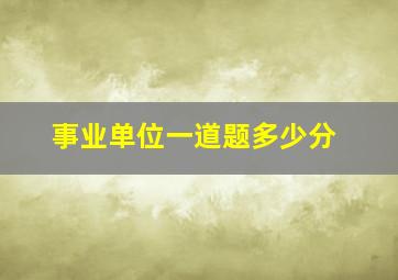 事业单位一道题多少分