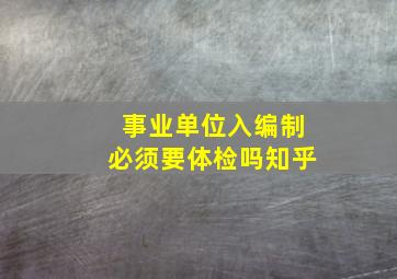 事业单位入编制必须要体检吗知乎